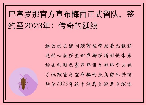 巴塞罗那官方宣布梅西正式留队，签约至2023年：传奇的延续