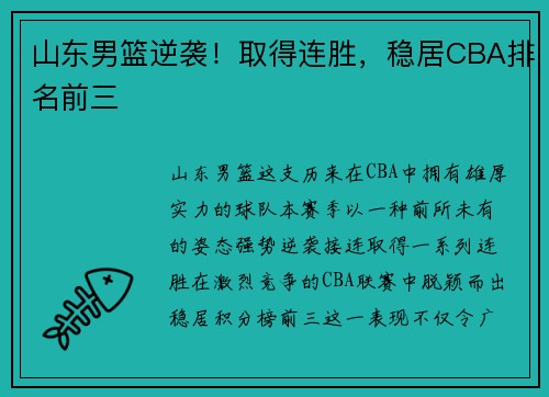 山东男篮逆袭！取得连胜，稳居CBA排名前三