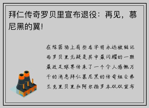 拜仁传奇罗贝里宣布退役：再见，慕尼黑的翼!