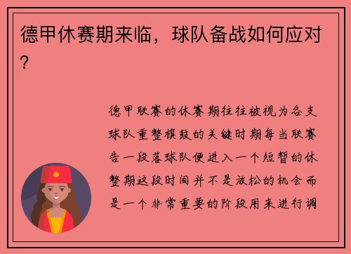 德甲休赛期来临，球队备战如何应对？