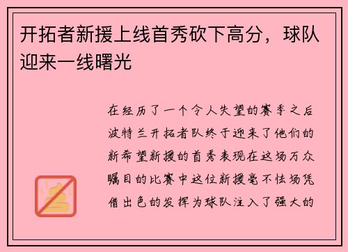开拓者新援上线首秀砍下高分，球队迎来一线曙光