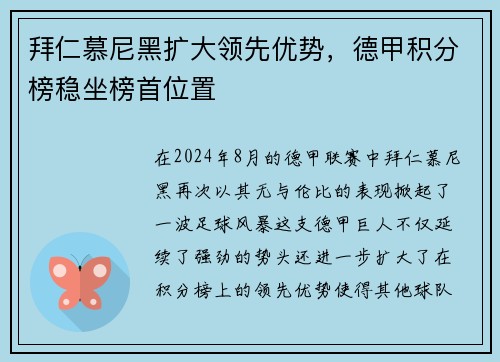 拜仁慕尼黑扩大领先优势，德甲积分榜稳坐榜首位置