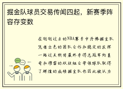 掘金队球员交易传闻四起，新赛季阵容存变数
