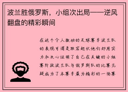 波兰胜俄罗斯，小组次出局——逆风翻盘的精彩瞬间
