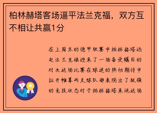 柏林赫塔客场逼平法兰克福，双方互不相让共赢1分