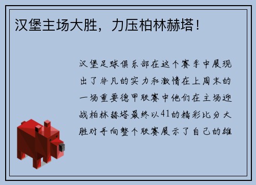 汉堡主场大胜，力压柏林赫塔！