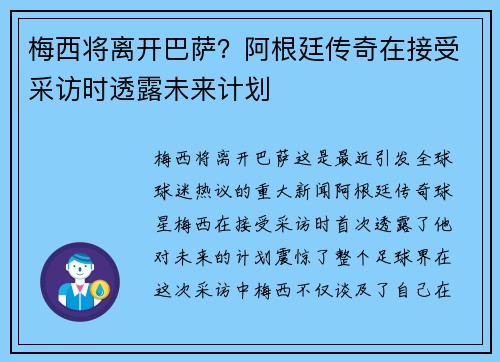 梅西将离开巴萨？阿根廷传奇在接受采访时透露未来计划