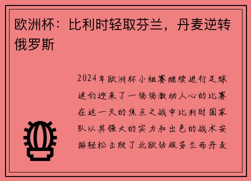 欧洲杯：比利时轻取芬兰，丹麦逆转俄罗斯