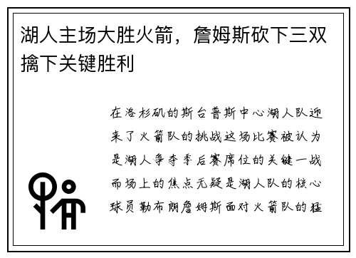 湖人主场大胜火箭，詹姆斯砍下三双擒下关键胜利