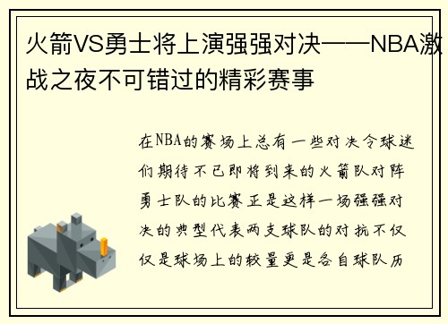 火箭VS勇士将上演强强对决——NBA激战之夜不可错过的精彩赛事