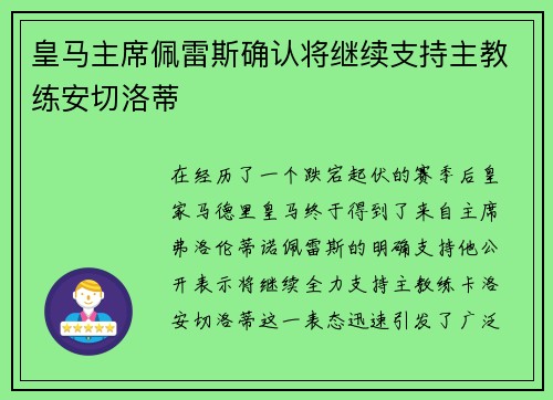 皇马主席佩雷斯确认将继续支持主教练安切洛蒂