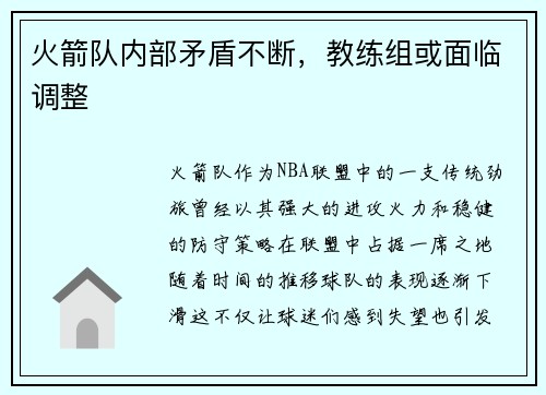 火箭队内部矛盾不断，教练组或面临调整