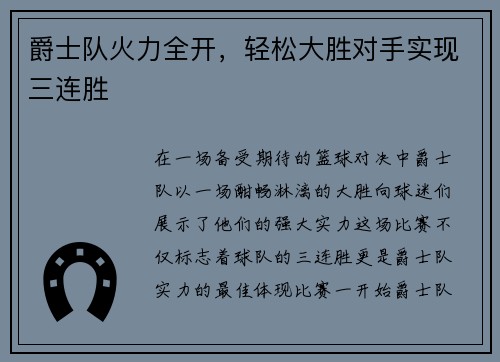 爵士队火力全开，轻松大胜对手实现三连胜