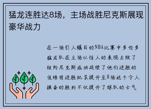 猛龙连胜达8场，主场战胜尼克斯展现豪华战力