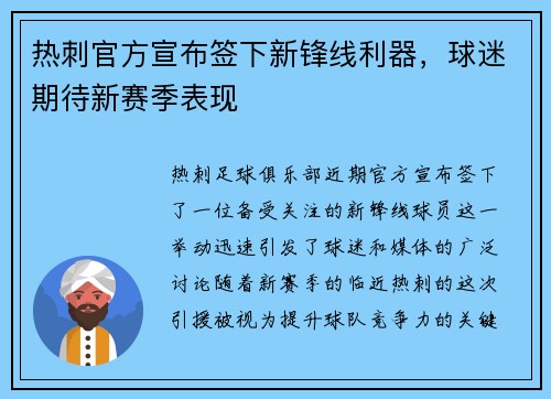 热刺官方宣布签下新锋线利器，球迷期待新赛季表现