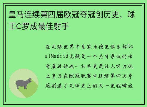 皇马连续第四届欧冠夺冠创历史，球王C罗成最佳射手