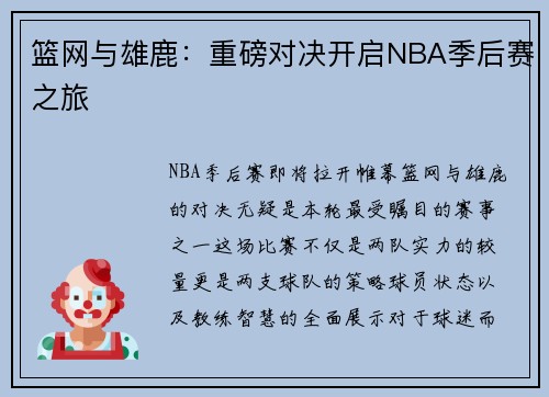 篮网与雄鹿：重磅对决开启NBA季后赛之旅