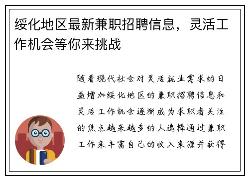 绥化地区最新兼职招聘信息，灵活工作机会等你来挑战