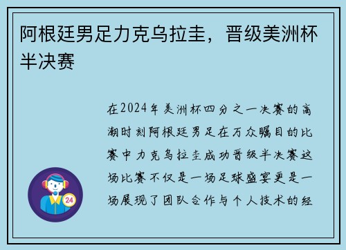 阿根廷男足力克乌拉圭，晋级美洲杯半决赛