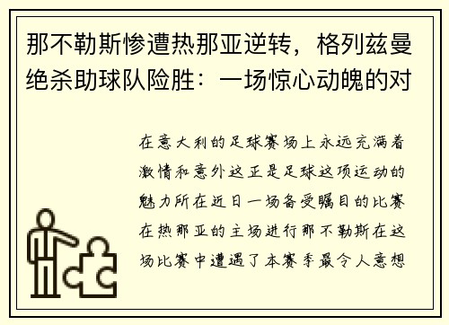 那不勒斯惨遭热那亚逆转，格列兹曼绝杀助球队险胜：一场惊心动魄的对决