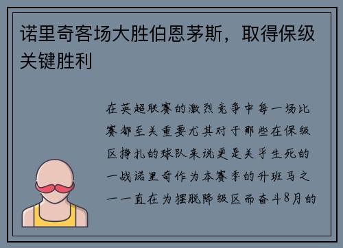 诺里奇客场大胜伯恩茅斯，取得保级关键胜利