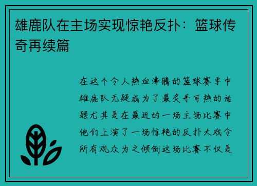 雄鹿队在主场实现惊艳反扑：篮球传奇再续篇