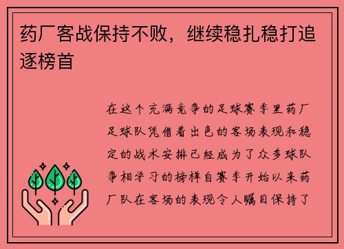 药厂客战保持不败，继续稳扎稳打追逐榜首