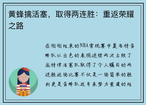 黄蜂擒活塞，取得两连胜：重返荣耀之路