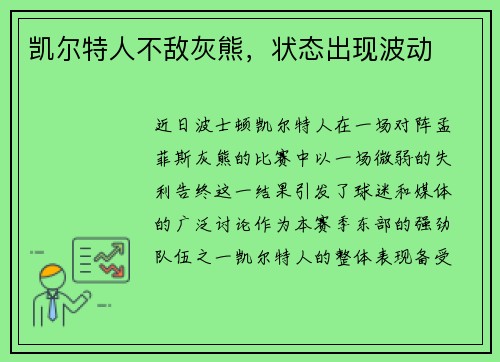 凯尔特人不敌灰熊，状态出现波动