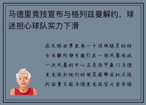 马德里竞技宣布与格列兹曼解约，球迷担心球队实力下滑