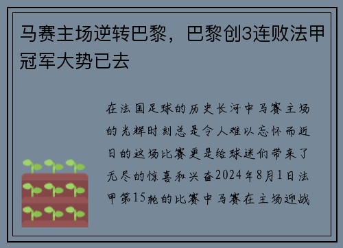 马赛主场逆转巴黎，巴黎创3连败法甲冠军大势已去