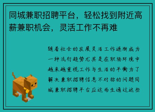 同城兼职招聘平台，轻松找到附近高薪兼职机会，灵活工作不再难