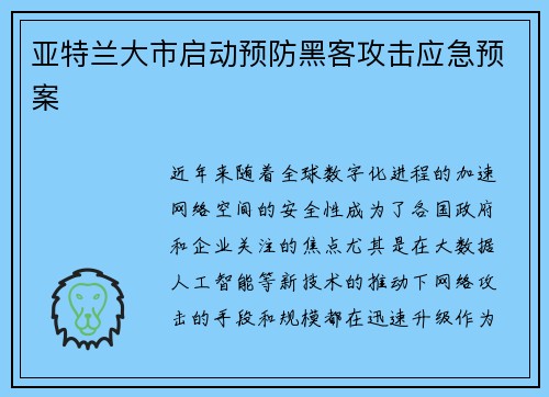 亚特兰大市启动预防黑客攻击应急预案