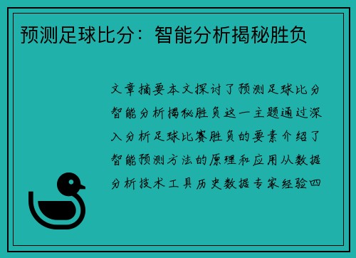 预测足球比分：智能分析揭秘胜负