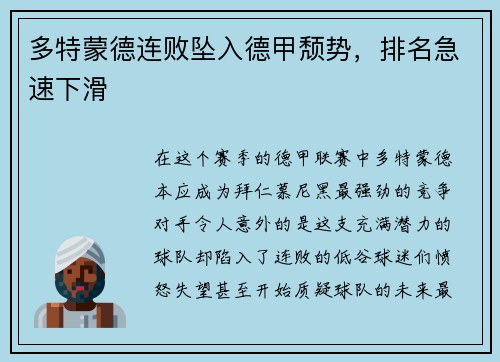 多特蒙德连败坠入德甲颓势，排名急速下滑