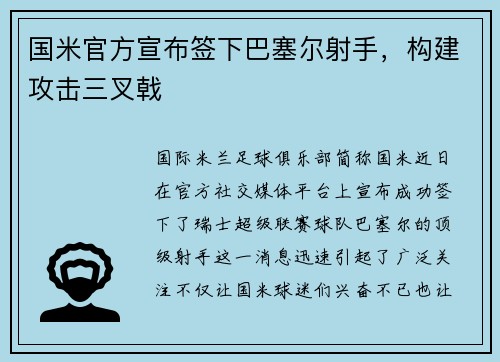 国米官方宣布签下巴塞尔射手，构建攻击三叉戟