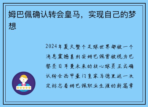 姆巴佩确认转会皇马，实现自己的梦想
