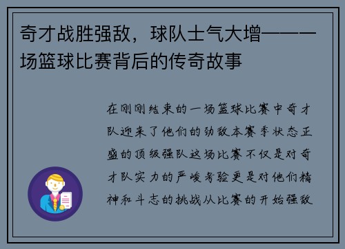 奇才战胜强敌，球队士气大增——一场篮球比赛背后的传奇故事