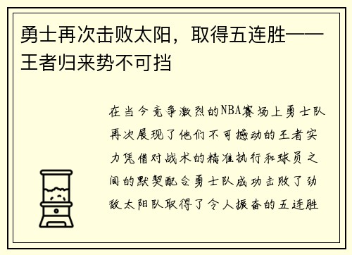 勇士再次击败太阳，取得五连胜——王者归来势不可挡