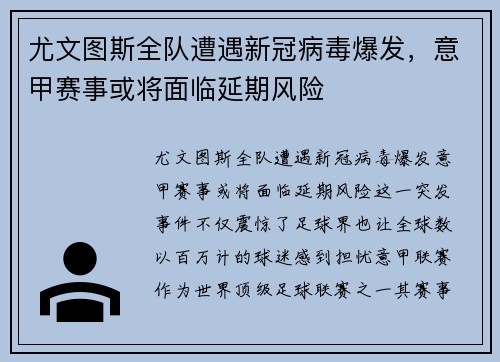 尤文图斯全队遭遇新冠病毒爆发，意甲赛事或将面临延期风险