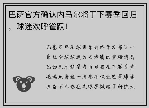 巴萨官方确认内马尔将于下赛季回归，球迷欢呼雀跃！