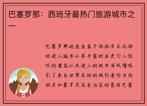 巴塞罗那：西班牙最热门旅游城市之一