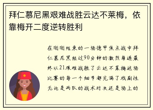 拜仁慕尼黑艰难战胜云达不莱梅，依靠梅开二度逆转胜利
