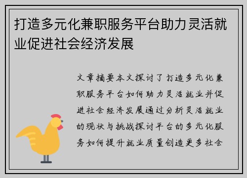 打造多元化兼职服务平台助力灵活就业促进社会经济发展