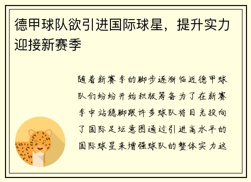 德甲球队欲引进国际球星，提升实力迎接新赛季