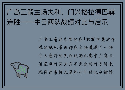 广岛三箭主场失利，门兴格拉德巴赫连胜——中日两队战绩对比与启示