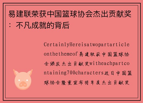 易建联荣获中国篮球协会杰出贡献奖：不凡成就的背后