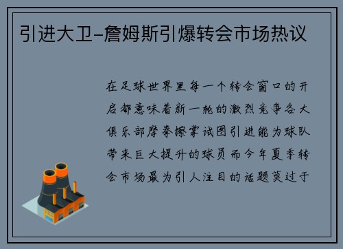 引进大卫-詹姆斯引爆转会市场热议