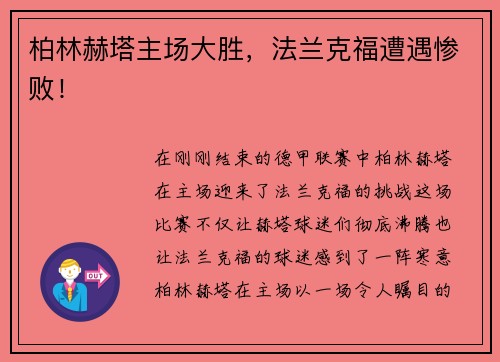 柏林赫塔主场大胜，法兰克福遭遇惨败！