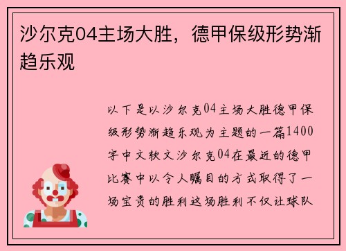 沙尔克04主场大胜，德甲保级形势渐趋乐观
